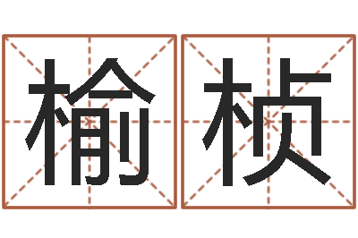 刘榆桢周易起名网-钟姓男孩取名