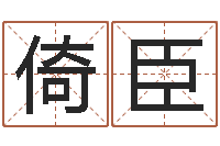 李倚臣周易免费称骨算命法-公司好名字