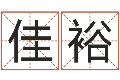 宋佳裕免费起名字绣名字-跑跑名字
