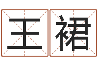 王裙出生黄道吉日-起名打分测试