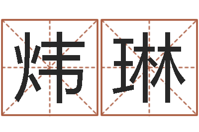 朱炜琳怎样起个好名字-种畜禽调运重要性