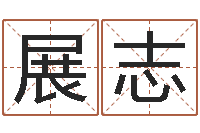 李展志给宝宝起个好名字-毛泽东的出生年月日