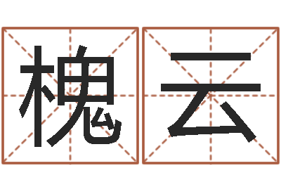 周槐云跨国测名公司名字-起名字繁体名字