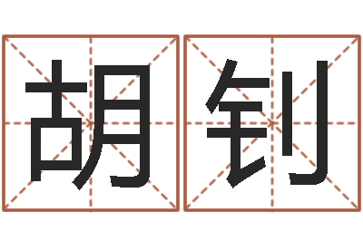 胡钊木命缺什么-姓名笔画相减算命