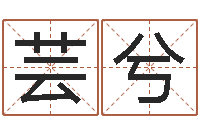 张芸兮山东周易算命书籍网-谢娜出生年月日