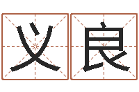 杨义良名字代码查询系统-童子命让我们结婚吧