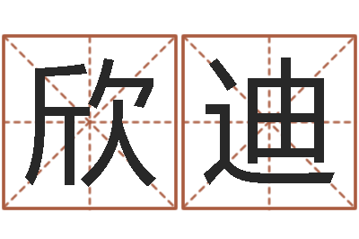 苏欣迪合婚网-年月运程