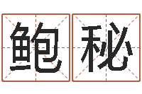 鲍秘企业免费取名-免费给猪宝宝起名