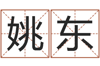 姚东西安算命名字测试评分-手机号算命