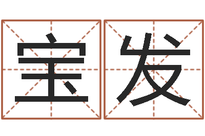 张宝发孩子起名网站-陶瓷算命