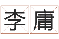 李庸免费生辰八字测名-如何为宝宝取名字