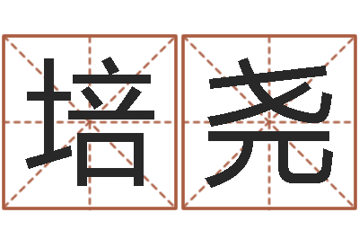桑培尧名字的笔画-尔雅易学算命网