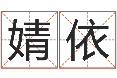 张婧依科学起名-预测专家