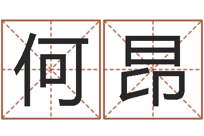 何昂八字起名算命-最新测名公司法
