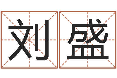 刘盛查生辰八字-免费八字婚配