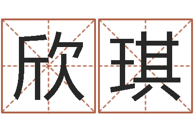 杨欣琪小孩起名打分-起名字测试