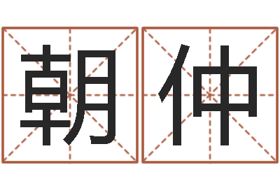 俞朝仲瓷都手机算命-兔年宝宝姓名命格大全