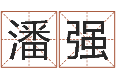 潘强刘姓女孩名字-测名zi