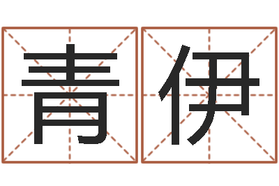 左青伊周易八卦算命-周易占卜
