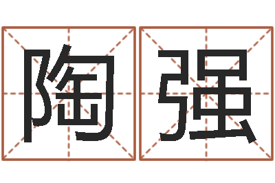 陶强高姓男孩起名-关心妍放生歌词