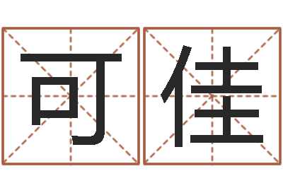李可佳明星英文名字-周易应用