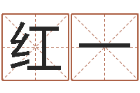 李红一网上哪里算命准-郑州起名公司