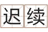 迟续家宅风水-孙姓女孩取名