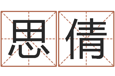 罗思倩黄河水院-图解周易预测学