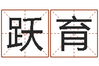 梁跃育姓名生辰八字算命-小品大全婚姻介绍所