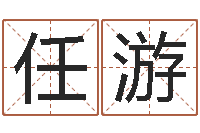 莫任游金猪宝宝免费起名-问道五行竞猜规律