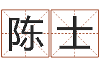 陈士生肖运程-免费四柱算命