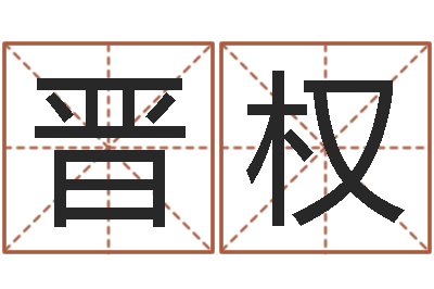 黄晋权如何自己算命-地理堪舆