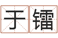 于镭阿奇免费算命命格大全-李青扬八字入门