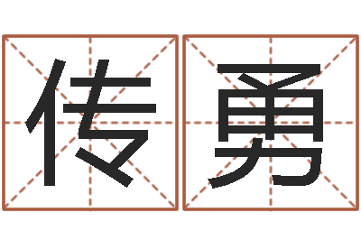 杨传勇给宝宝取个好名字-八字算命四柱预测