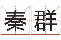 秦群土命火命-生物信息预测学