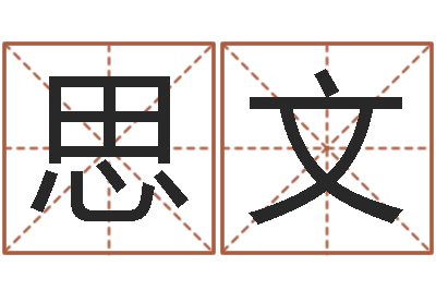 李思文取名字评分-父母本命年送什么
