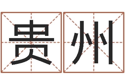 杨贵州鼠宝宝取名禁忌-八宅风水学