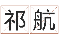 祁航四柱八字预测-邵长文八字算命