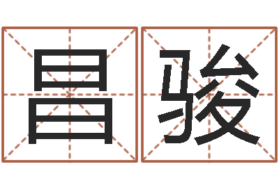 乔昌骏地理峦头实务-大溪中学