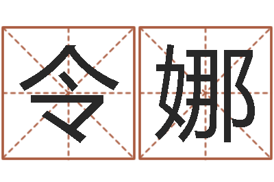 金令娜本命年的骚乱-免费测名公司取名测名