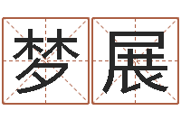 林梦展网络算命书籍-袁天罡称骨算命详解