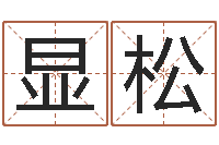 刘显松名字测试好坏-我要起名