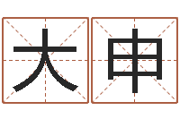 刘大申非主流英文名字-买房风水学