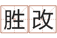 李胜改在线算命大全-周易起名网免费取名