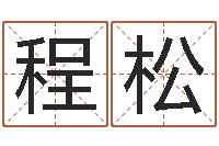 程松周公生命学-还受生钱年姓名测试