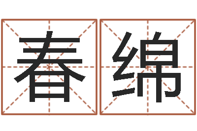 肖春绵女孩子起名大全-星座与命运