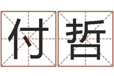 付哲免费婚姻合八字算命-给小孩取姓名