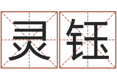 林灵钰还受生钱年小孩姓名-专四作文预测