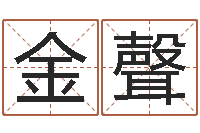 肖金聲征途2什么时间国运-按生辰八字起名软件