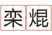 栾焜人民共和国国运-袁天罡称骨算命术